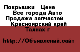 Покрышки › Цена ­ 6 000 - Все города Авто » Продажа запчастей   . Красноярский край,Талнах г.